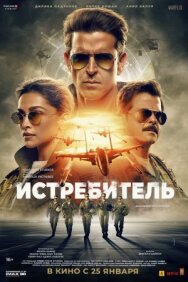Постер к фильму Истребитель смотреть онлайн на HD Rezka