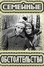 Постер к фильму Семейные обстоятельства смотреть онлайн на HD Rezka