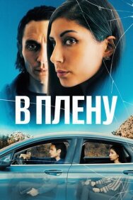 Постер к фильму В плену смотреть онлайн на HD Rezka