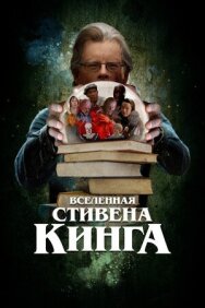 Постер к фильму Вселенная Стивена Кинга смотреть онлайн на HD Rezka