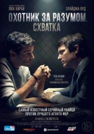 Постер к фильму Охотник за разумом. Схватка смотреть онлайн на HD Rezka