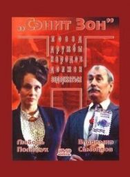 Постер к фильму Сэнит Зон смотреть онлайн на HD Rezka