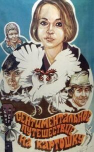 Постер к фильму Сентиментальное путешествие на картошку смотреть онлайн на HD Rezka