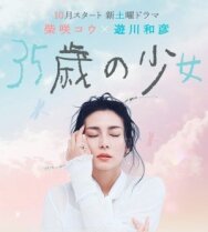 Постер к фильму 35-летняя девочка смотреть онлайн на HD Rezka