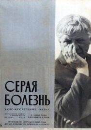 Постер к фильму Серая болезнь смотреть онлайн на HD Rezka