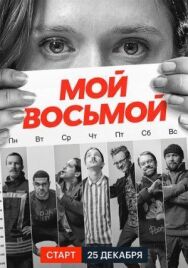 Постер к фильму Мой восьмой смотреть онлайн на HD Rezka