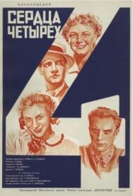 Постер к фильму Сердца четырех смотреть онлайн на HD Rezka