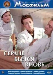 Постер к фильму Сердце бьётся вновь... смотреть онлайн на HD Rezka