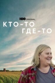Постер к фильму Кто-то где-то смотреть онлайн на HD Rezka