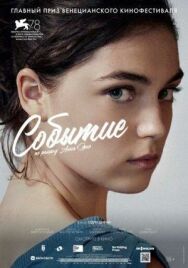 Постер к фильму Событие смотреть онлайн на HD Rezka