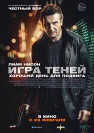 Постер к фильму Игра теней смотреть онлайн на HD Rezka