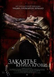 Постер к фильму Заклятье. Книга крови смотреть онлайн на HD Rezka