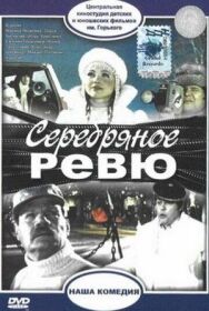 Постер к фильму Серебряное ревю смотреть онлайн на HD Rezka