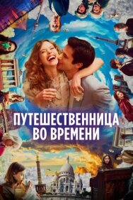 Постер к фильму Путешественница во времени смотреть онлайн на HD Rezka