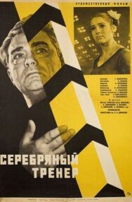 Постер к фильму Серебряный тренер смотреть онлайн на HD Rezka