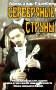 Постер к фильму Серебряные струны смотреть онлайн на HD Rezka