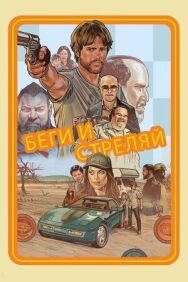 Постер к фильму Беги и стреляй смотреть онлайн на HD Rezka