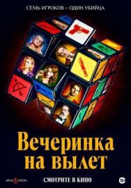 Постер к фильму Вечеринка на вылет смотреть онлайн на HD Rezka