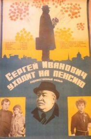 Постер к фильму Сергей Иванович уходит на пенсию смотреть онлайн на HD Rezka