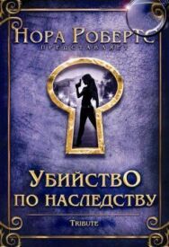 Постер к фильму Убийство по наследству смотреть онлайн на HD Rezka