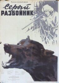 Постер к фильму Серый разбойник смотреть онлайн на HD Rezka