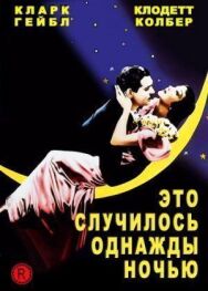 Постер к фильму Это случилось однажды ночью смотреть онлайн на HD Rezka