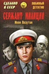 Постер к фильму Сержант милиции смотреть онлайн на HD Rezka