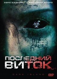 Постер к фильму Последний виток смотреть онлайн на HD Rezka