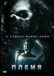 Постер к фильму Племя смотреть онлайн на HD Rezka