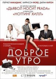Постер к фильму Доброе утро смотреть онлайн на HD Rezka