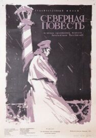 Постер к фильму Северная повесть смотреть онлайн на HD Rezka