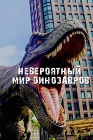 Постер к фильму Невероятный мир динозавров смотреть онлайн на HD Rezka