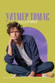 Постер к фильму Уитмер Томас: Золото смотреть онлайн на HD Rezka