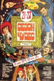 Постер к фильму Сезон чудес смотреть онлайн на HD Rezka