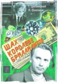 Постер к фильму Шах королеве бриллиантов смотреть онлайн на HD Rezka