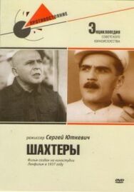 Постер к фильму Шахтеры смотреть онлайн на HD Rezka