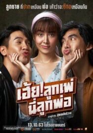 Постер к фильму Кто мой отец? смотреть онлайн на HD Rezka