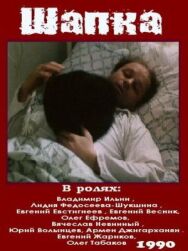 Постер к фильму Шапка смотреть онлайн на HD Rezka