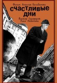 Постер к фильму Счастливые дни смотреть онлайн на HD Rezka