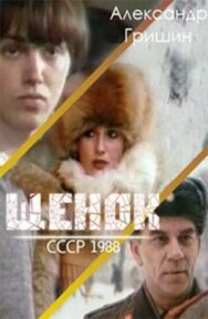 Постер к фильму Щенок смотреть онлайн на HD Rezka