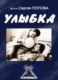 Постер к фильму Улыбка смотреть онлайн на HD Rezka