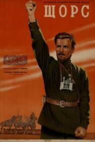 Постер к фильму Щорс смотреть онлайн на HD Rezka
