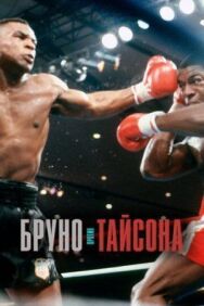 Постер к фильму Бруно против Тайсона смотреть онлайн на HD Rezka