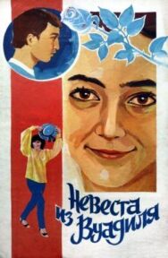 Постер к фильму Невеста из Вуадиля смотреть онлайн на HD Rezka