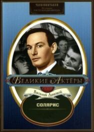 Постер к фильму Солярис смотреть онлайн на HD Rezka