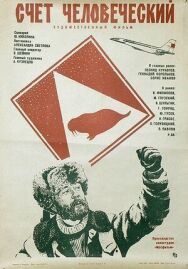 Постер к фильму Счет человеческий смотреть онлайн на HD Rezka
