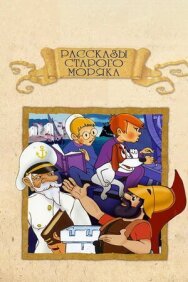 Постер к фильму Рассказы старого моряка: Антарктида смотреть онлайн на HD Rezka