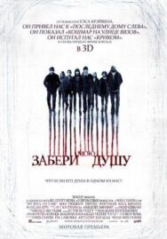 Постер к фильму Забери мою душу смотреть онлайн на HD Rezka