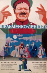 Постер к фильму Шельменко-денщик смотреть онлайн на HD Rezka