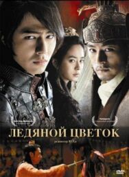 Постер к фильму Ледяной цветок смотреть онлайн на HD Rezka
